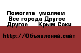 Помогите, умоляем. - Все города Другое » Другое   . Крым,Саки